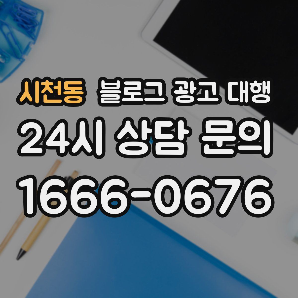 시천동 블로그 광고 대행