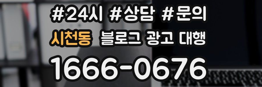 시천동 블로그 광고 대행