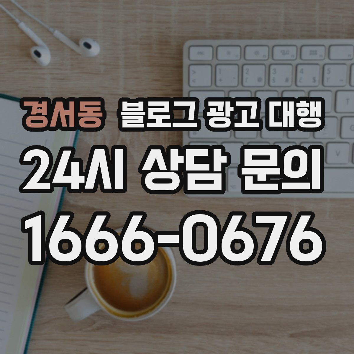 경서동 블로그 광고 대행