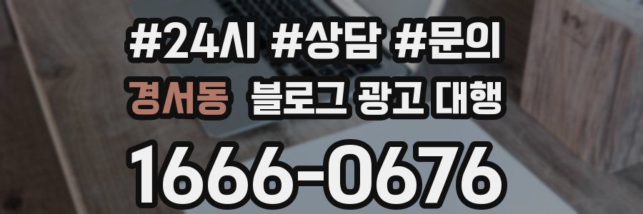 경서동 블로그 광고 대행