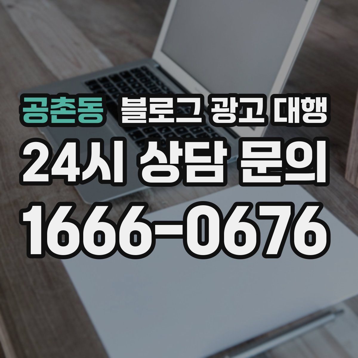 공촌동 블로그 광고 대행