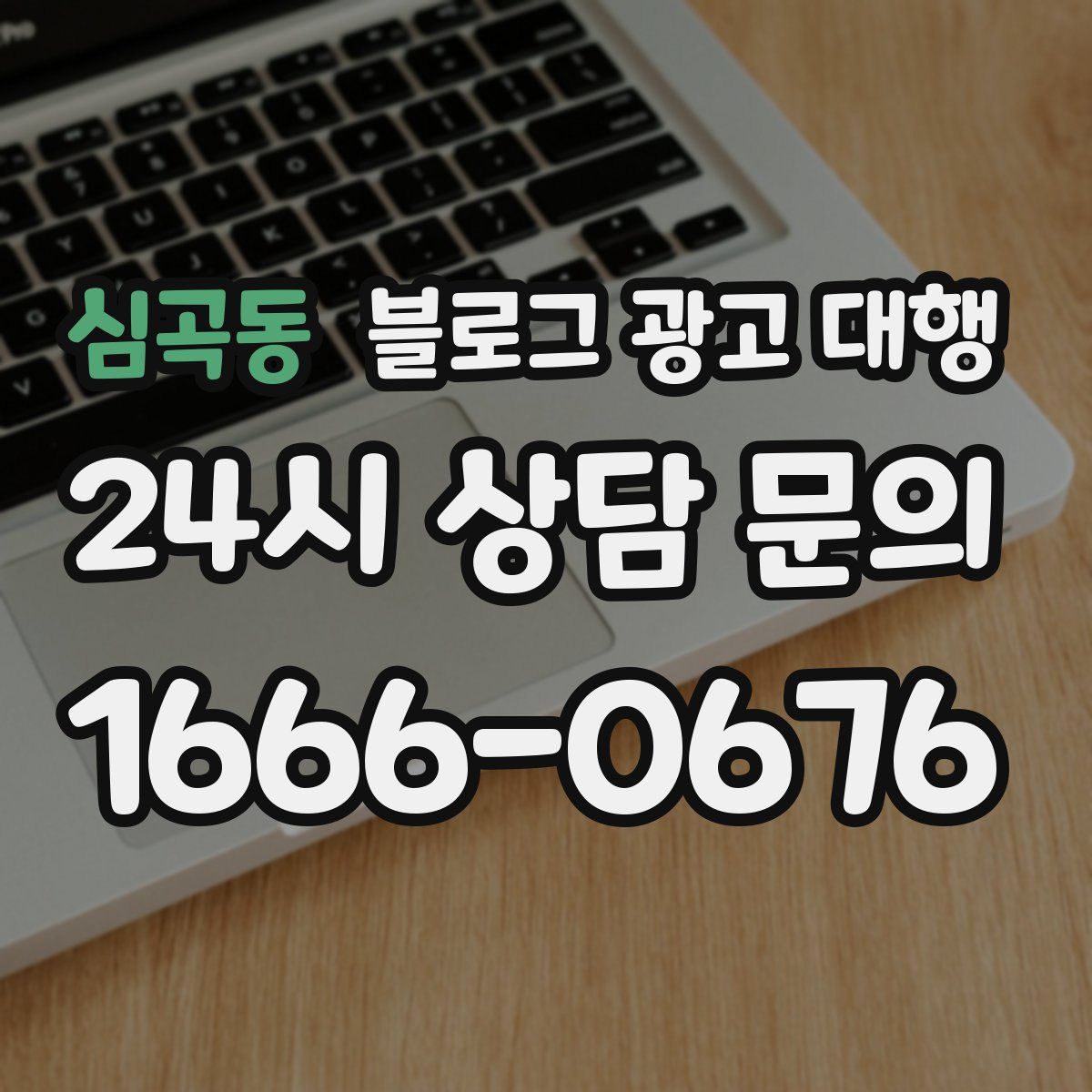 심곡동 블로그 광고 대행