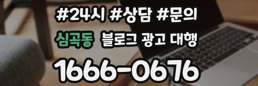 심곡동 블로그 광고 대행