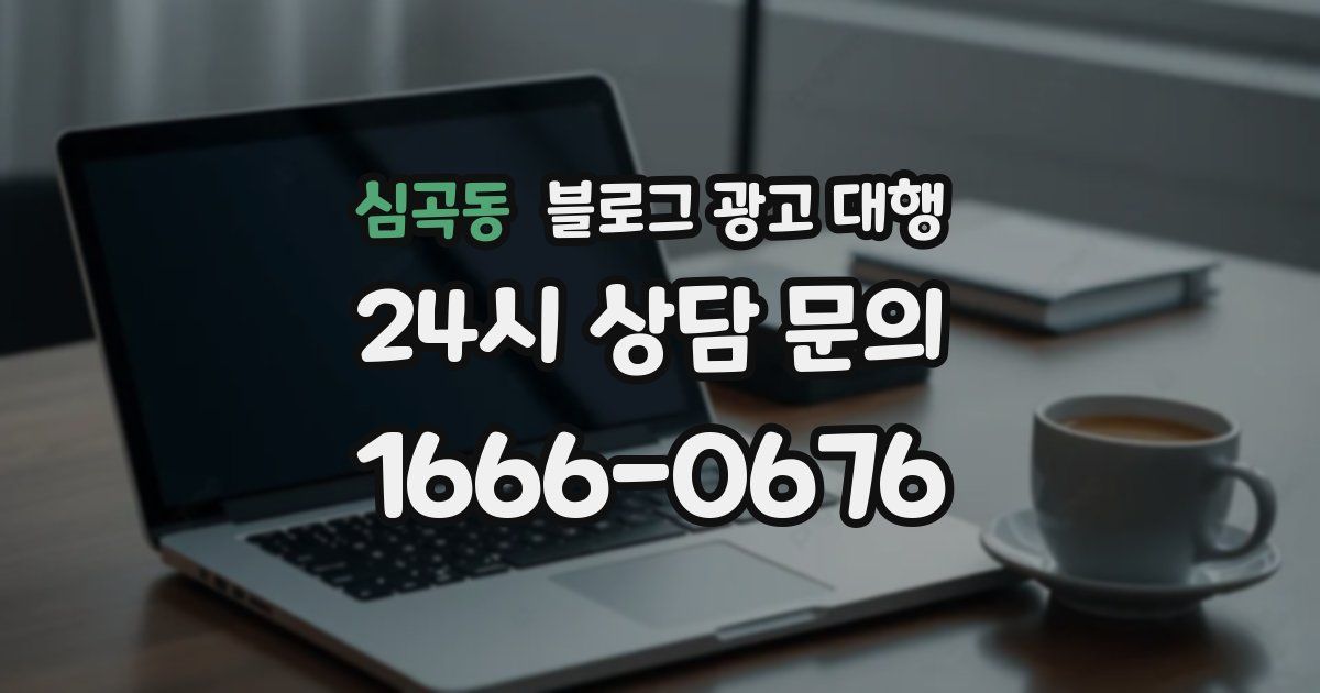 심곡동 블로그 광고 대행