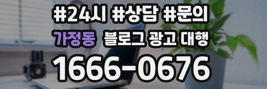 가정동 블로그 광고 대행