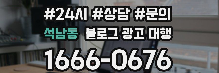 석남동 블로그 광고 대행