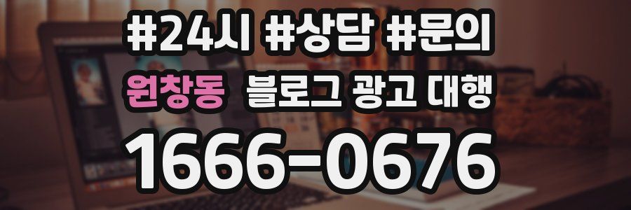 원창동 블로그 광고 대행