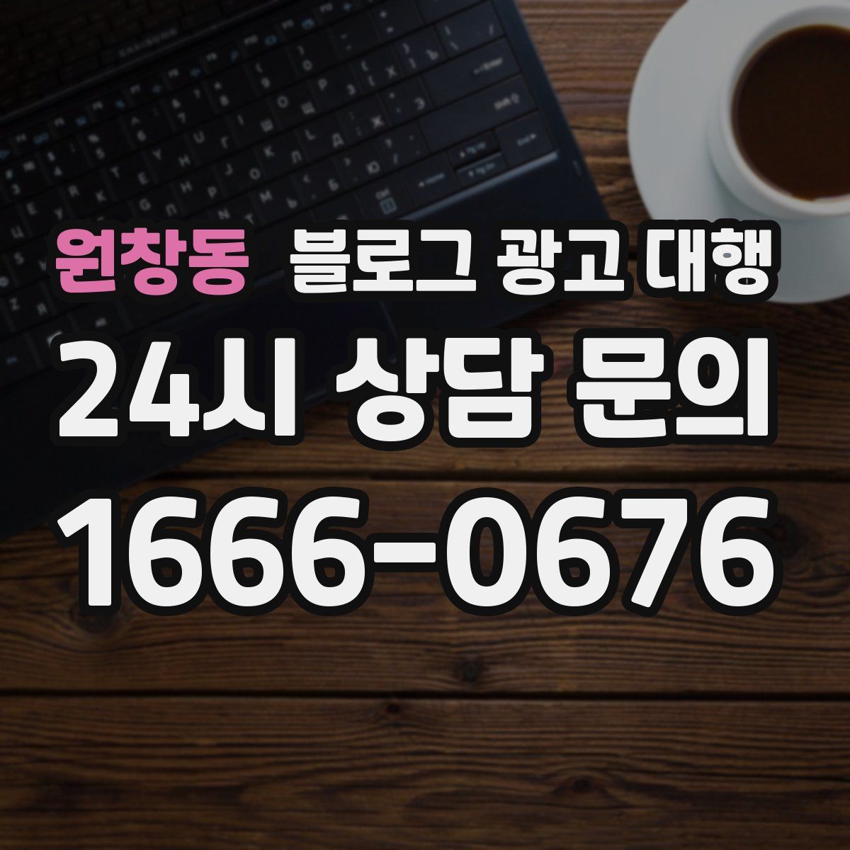 원창동 블로그 광고 대행
