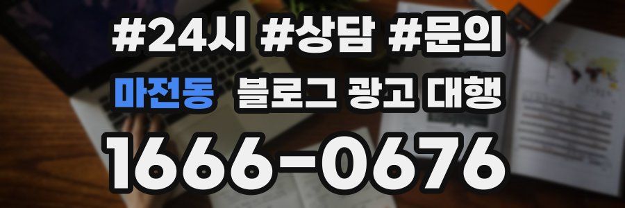 마전동 블로그 광고 대행
