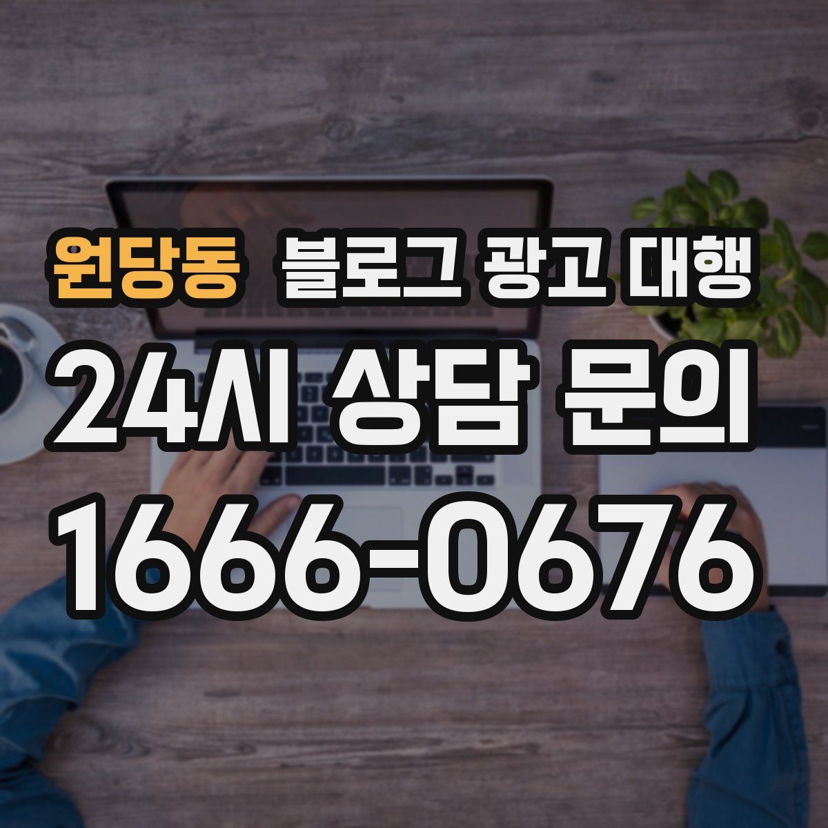 원당동 블로그 광고 대행