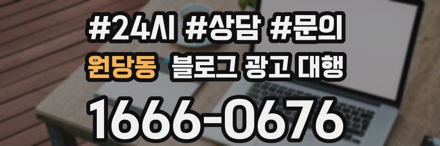 원당동 블로그 광고 대행