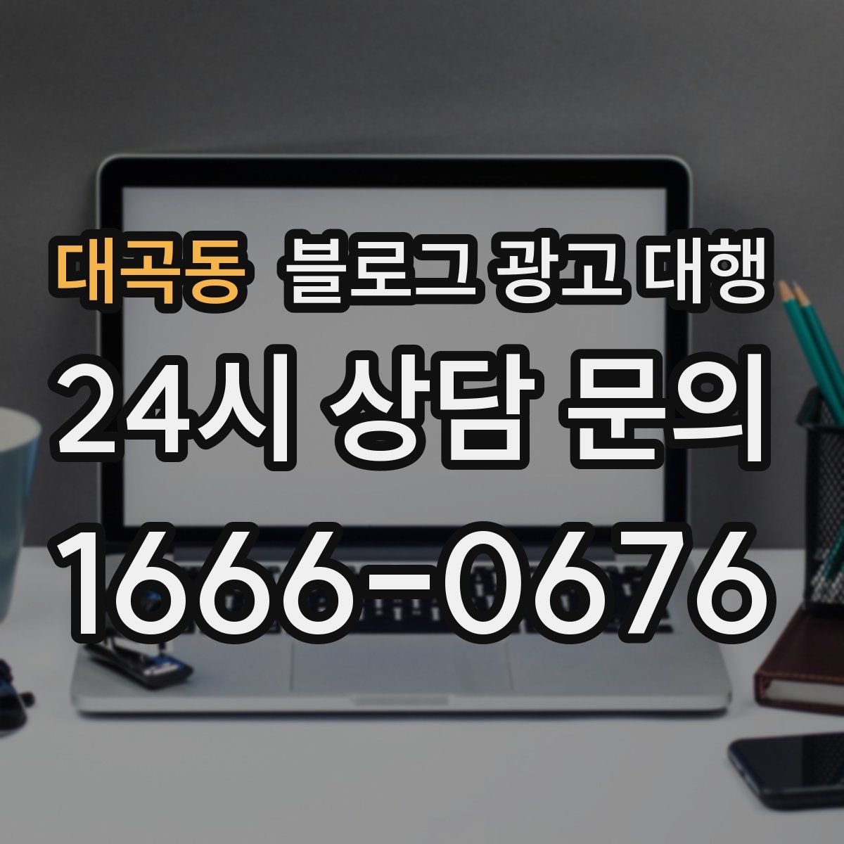 대곡동 블로그 광고 대행