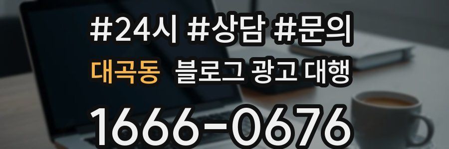 대곡동 블로그 광고 대행