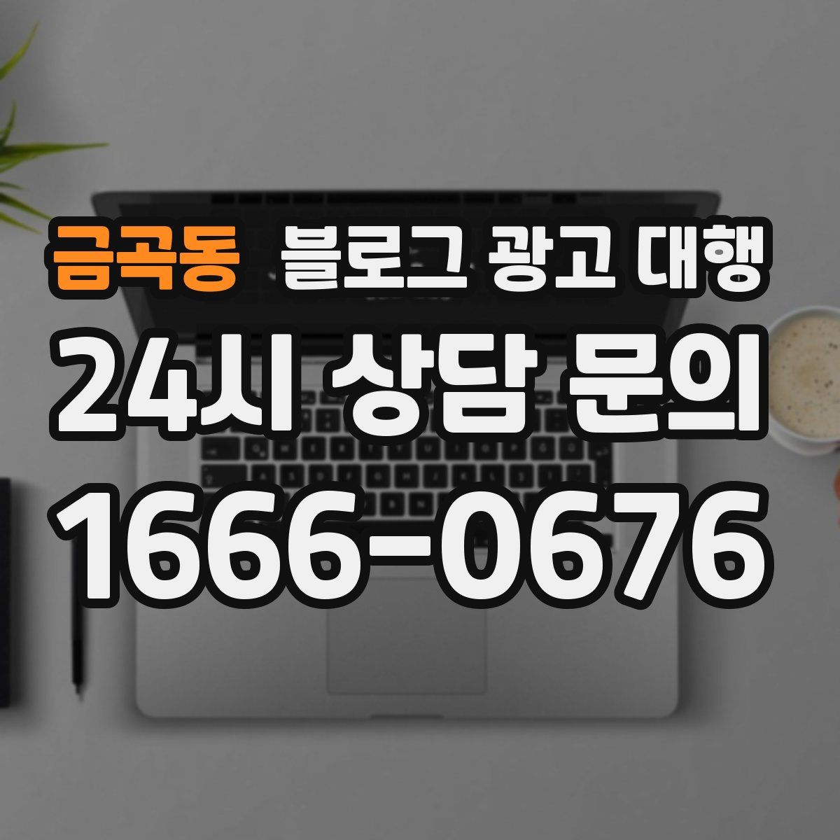 금곡동 블로그 광고 대행