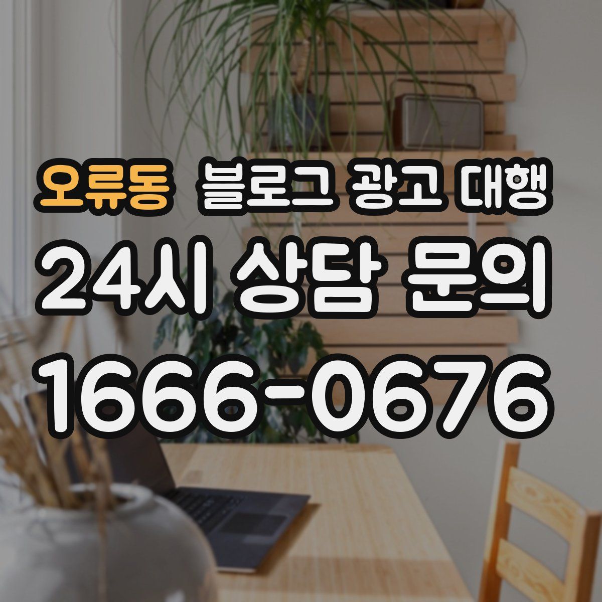오류동 블로그 광고 대행