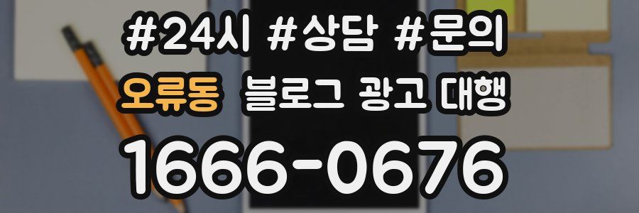 오류동 블로그 광고 대행