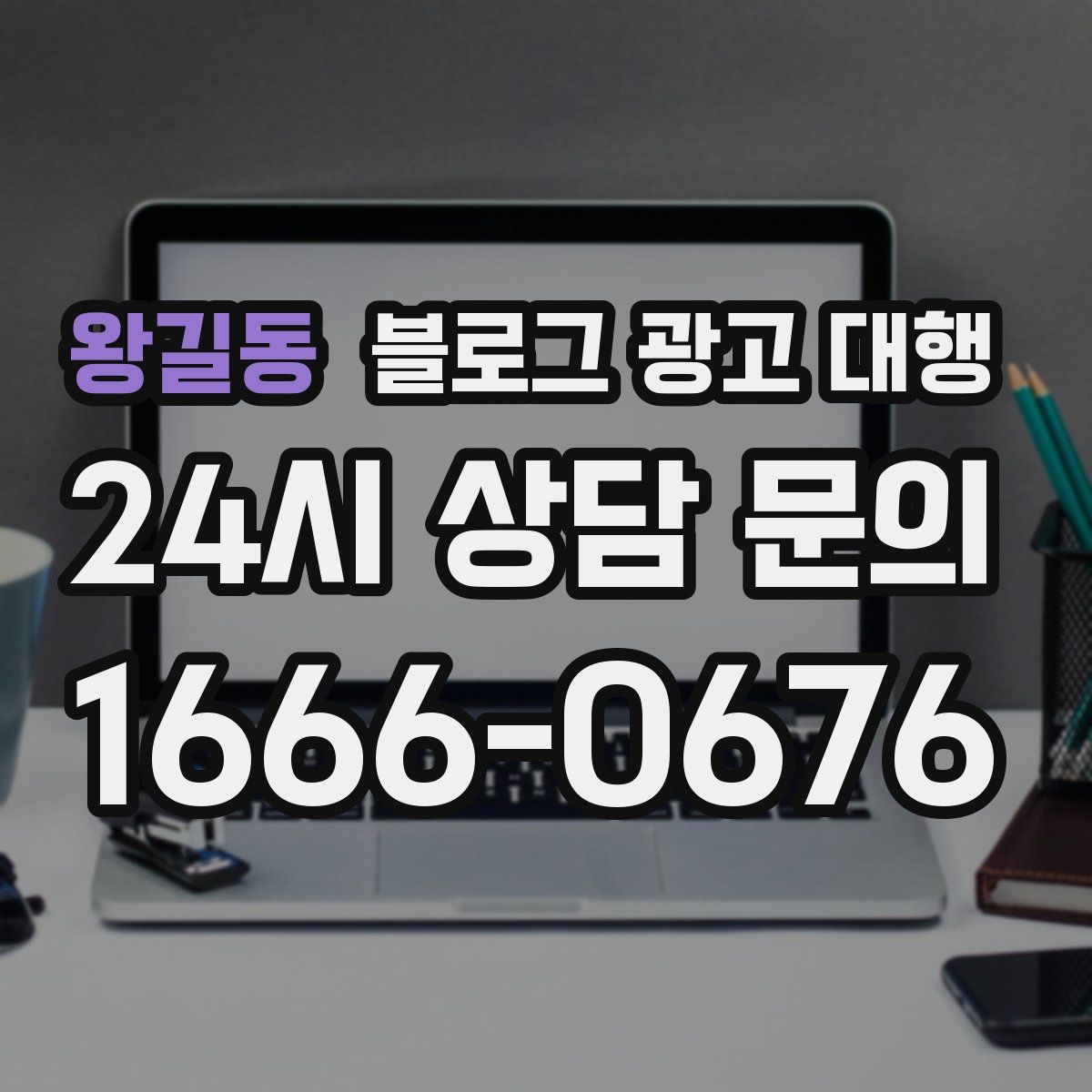왕길동 블로그 광고 대행