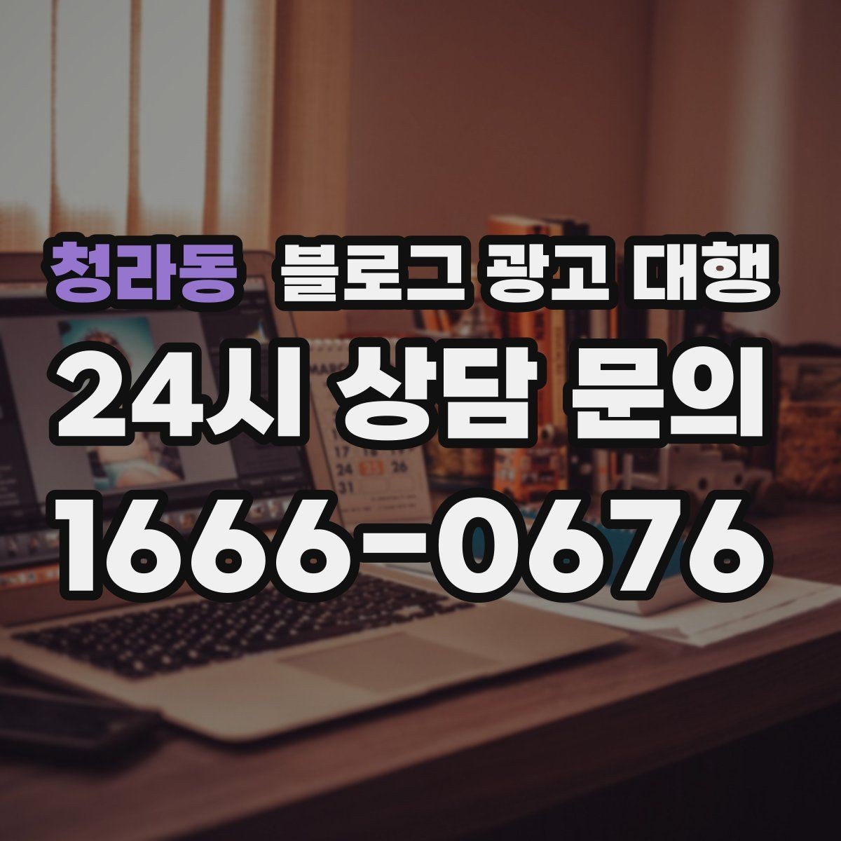청라동 블로그 광고 대행 결과를 꾸준히 보기 위한 관리법