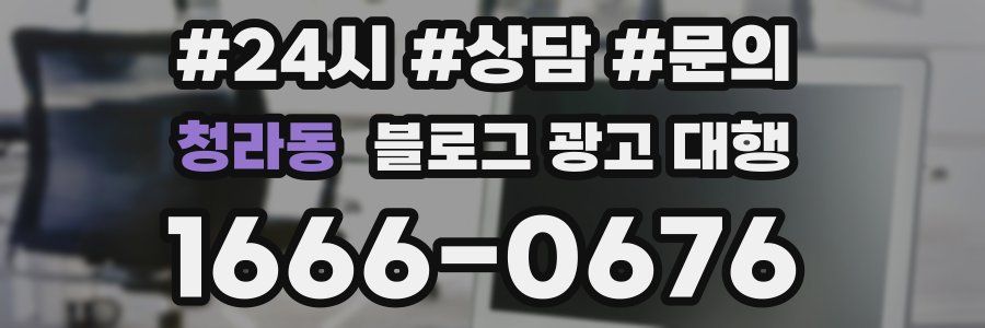 청라동 블로그 광고 대행