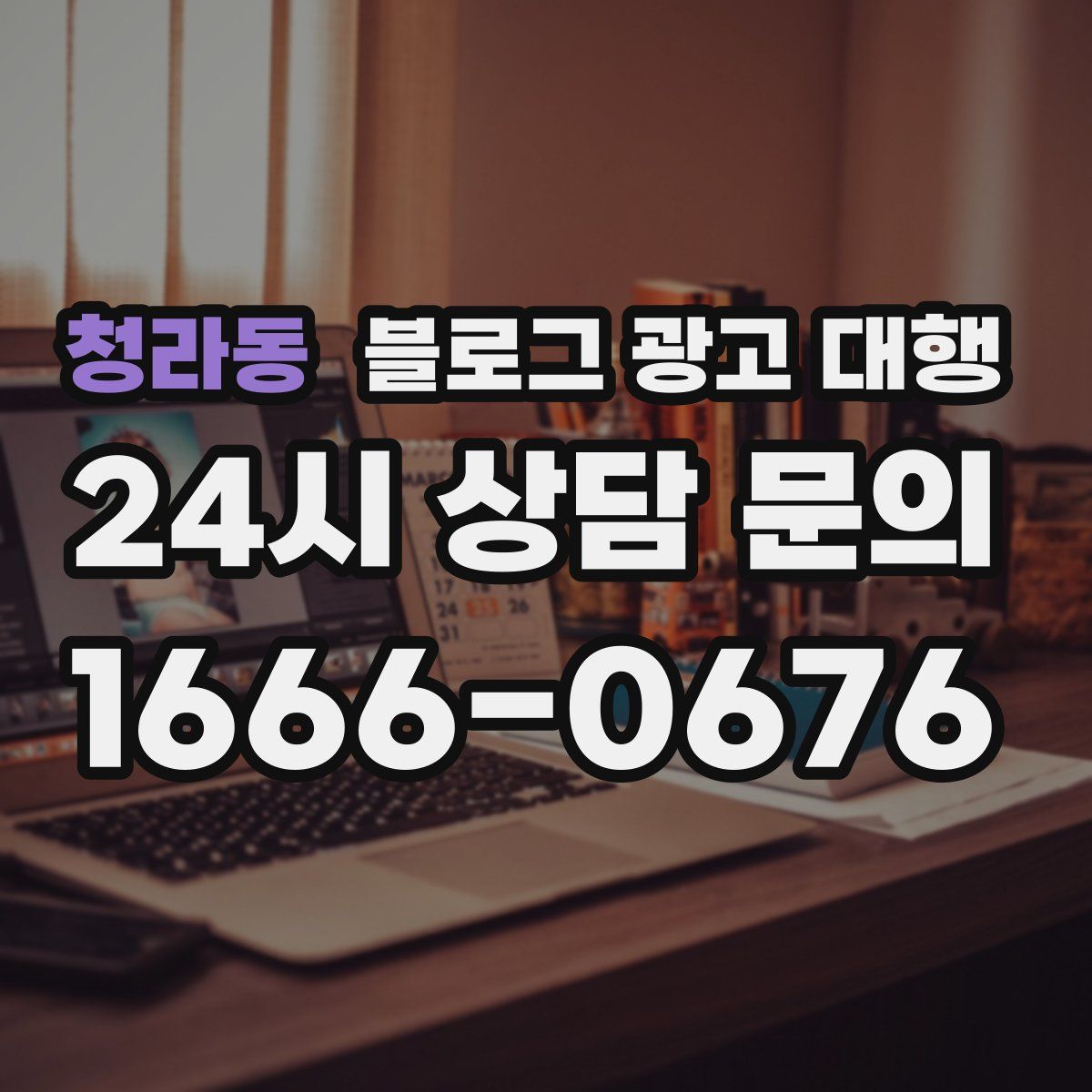 청라동 블로그 광고 대행