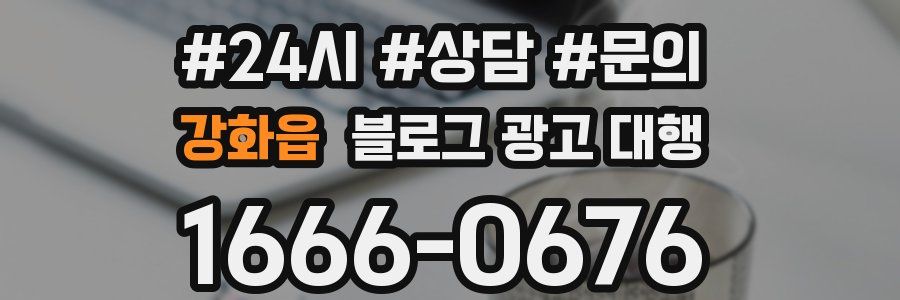 강화읍 블로그 광고 대행