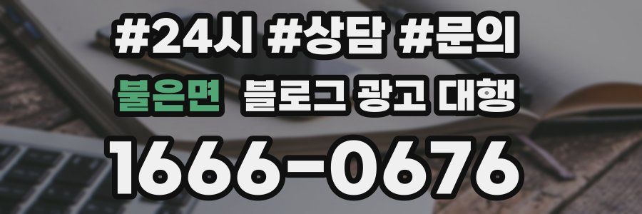 불은면 블로그 광고 대행