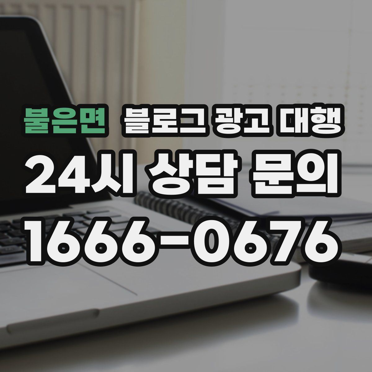 불은면 블로그 광고 대행