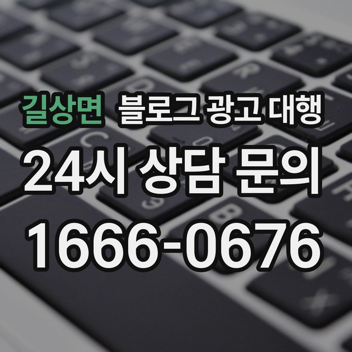 길상면 블로그 광고 대행 사례로 보는 진행 포인트