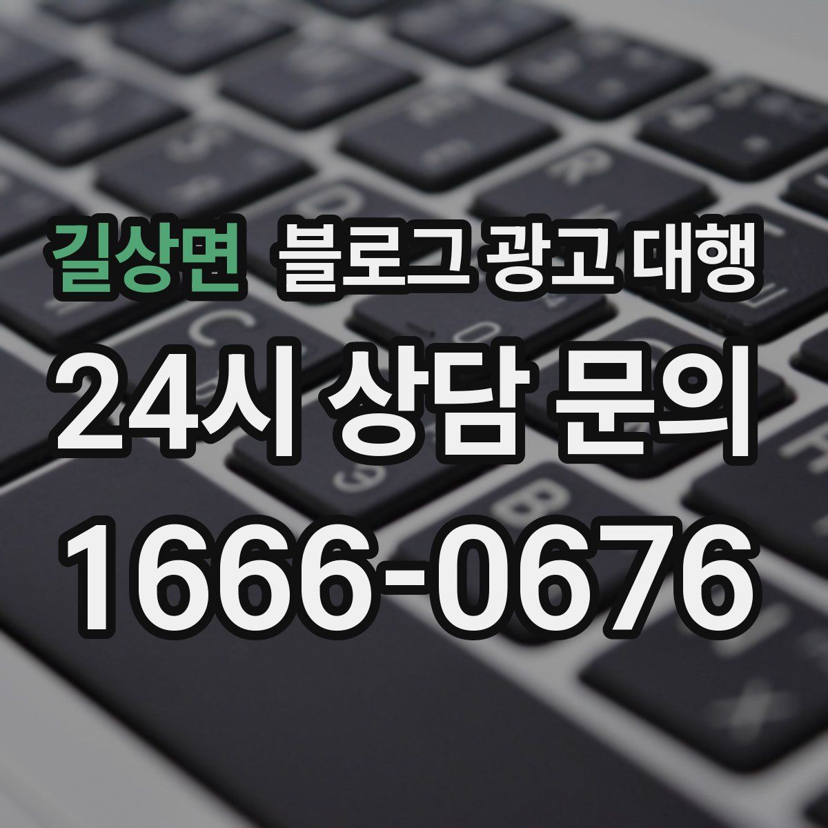 길상면 블로그 광고 대행