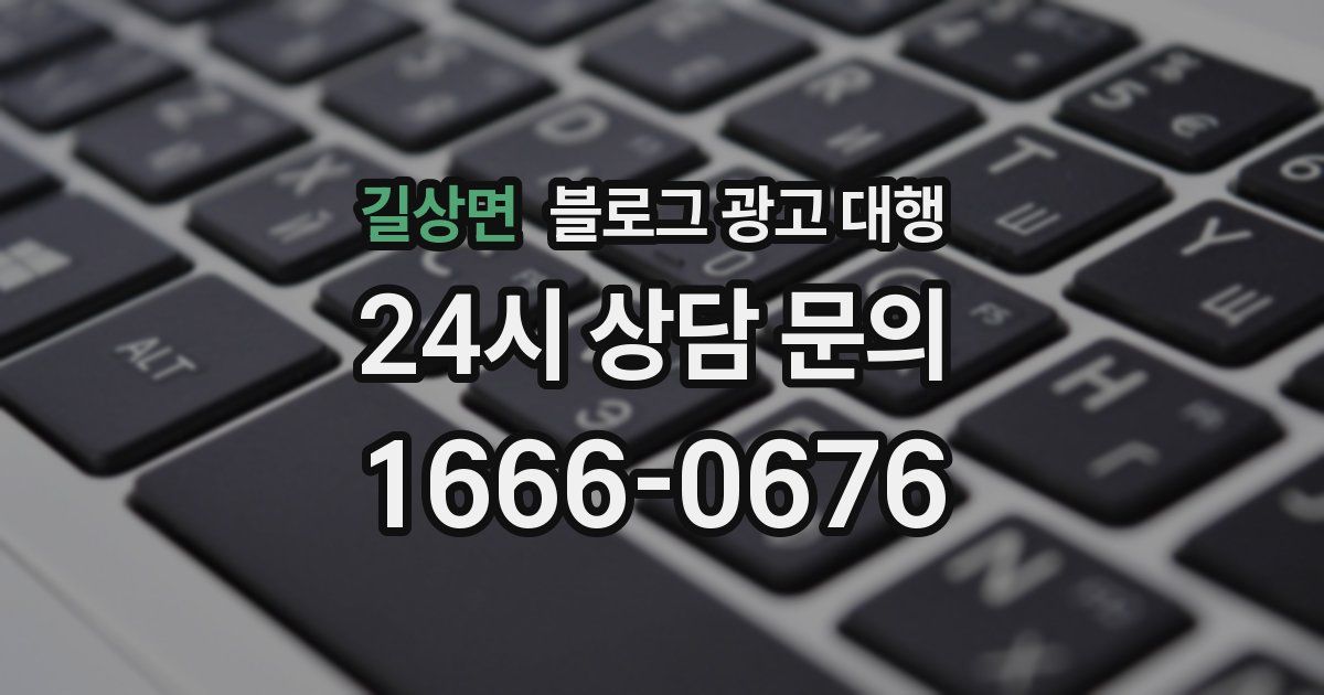 길상면 블로그 광고 대행
