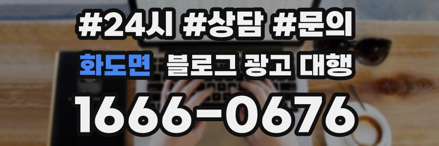 화도면 블로그 광고 대행