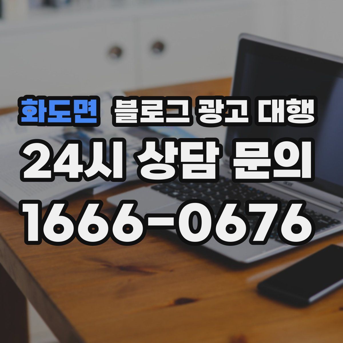 화도면 블로그 광고 대행