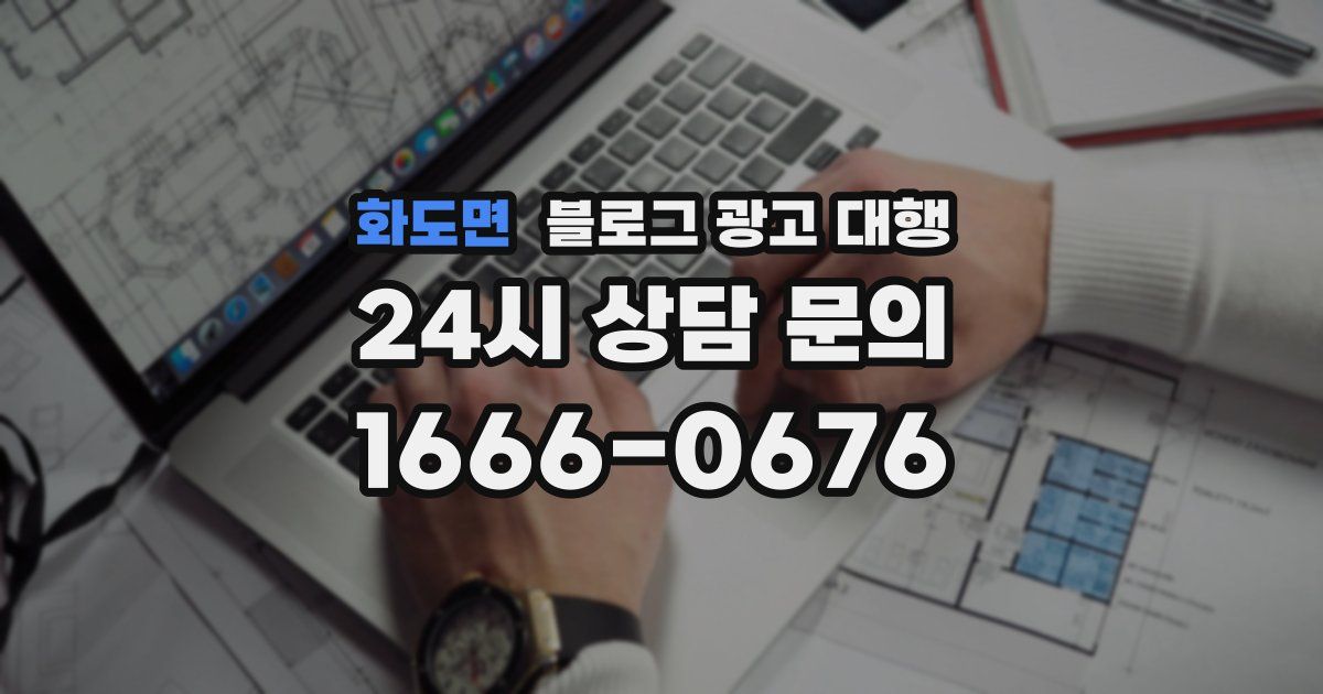 화도면 블로그 광고 대행