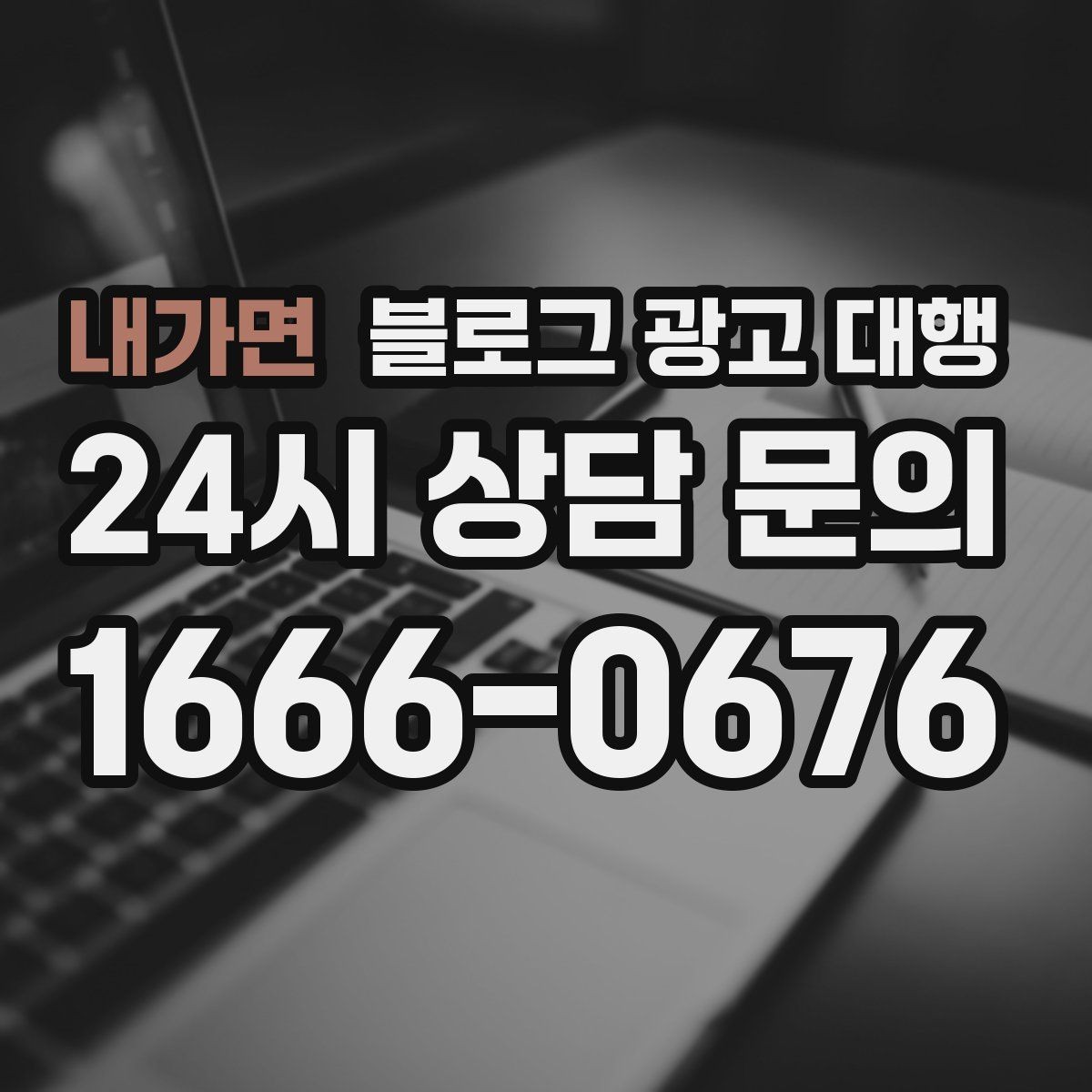 내가면 블로그 광고 대행 운영 전 브랜드 톤부터 정하기
