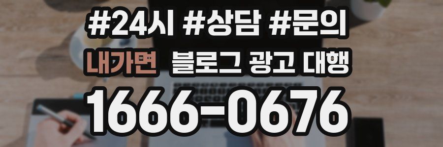 내가면 블로그 광고 대행