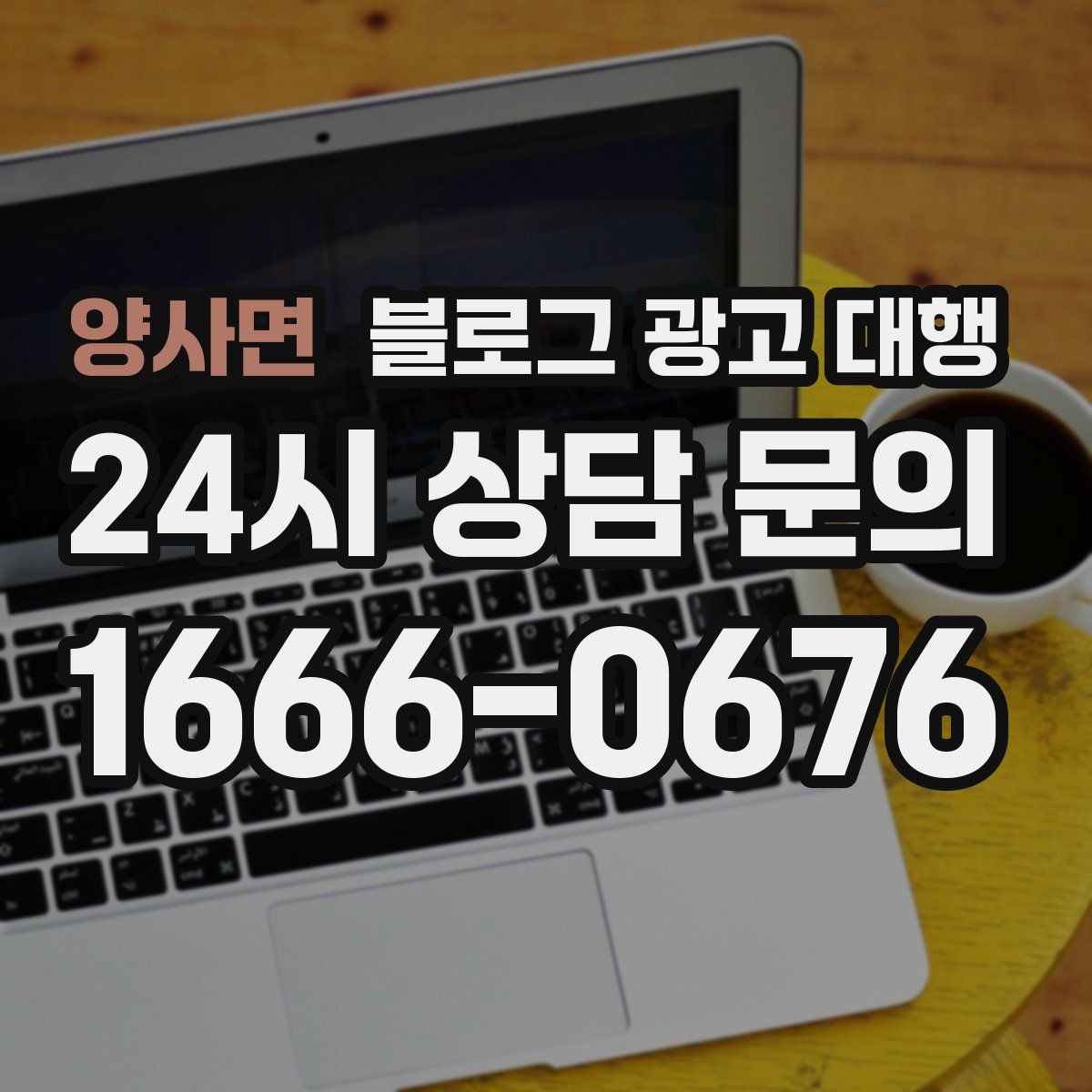 양사면 블로그 광고 대행 업체 선택 시 상담 질문 예시