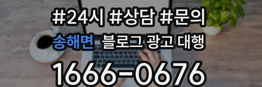 송해면 블로그 광고 대행