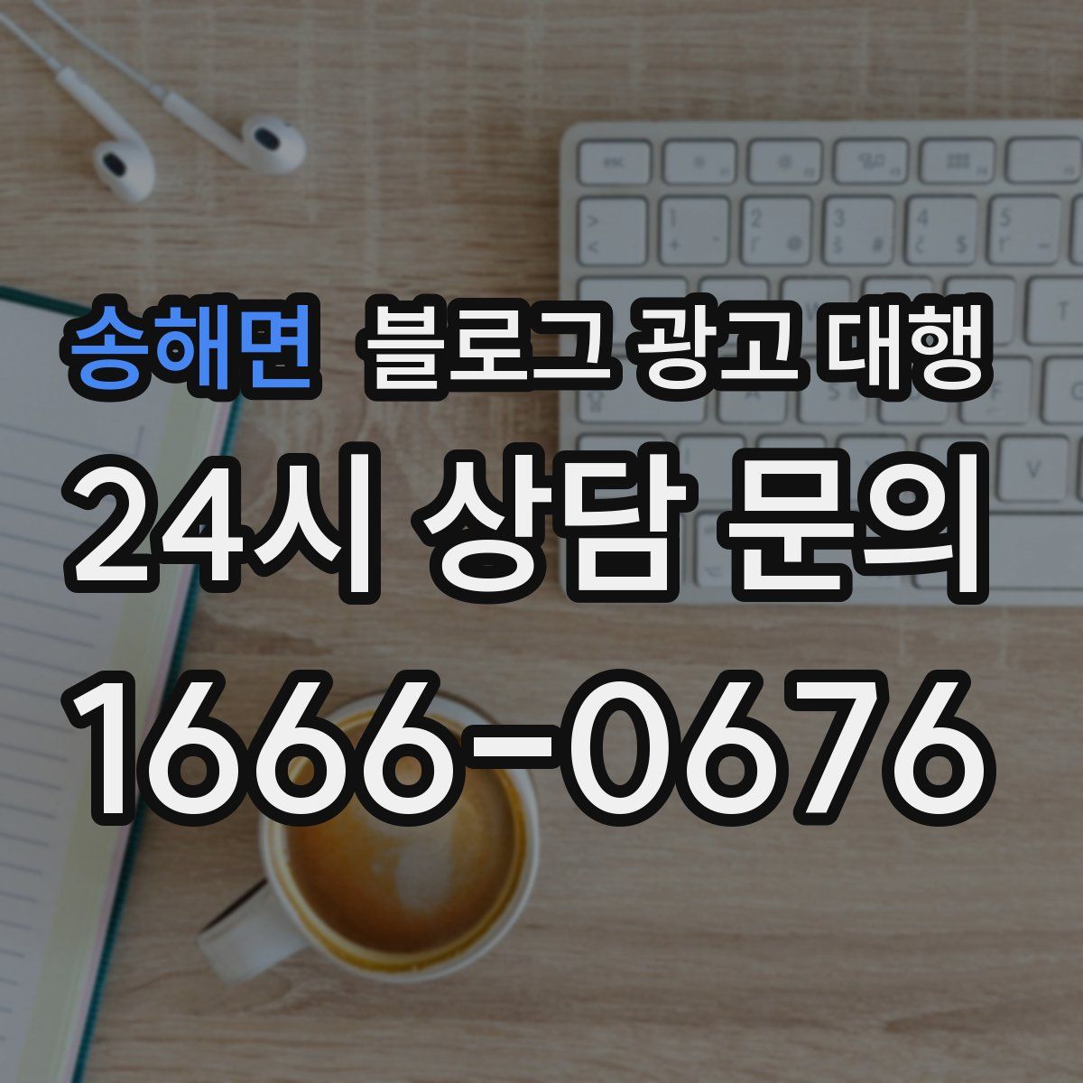 송해면 블로그 광고 대행