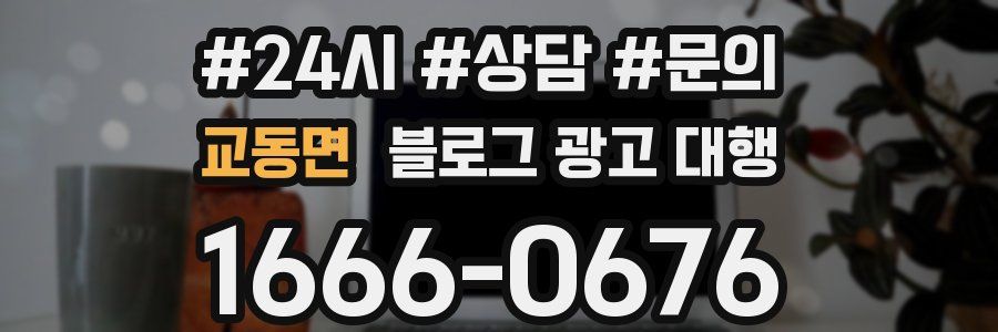 교동면 블로그 광고 대행