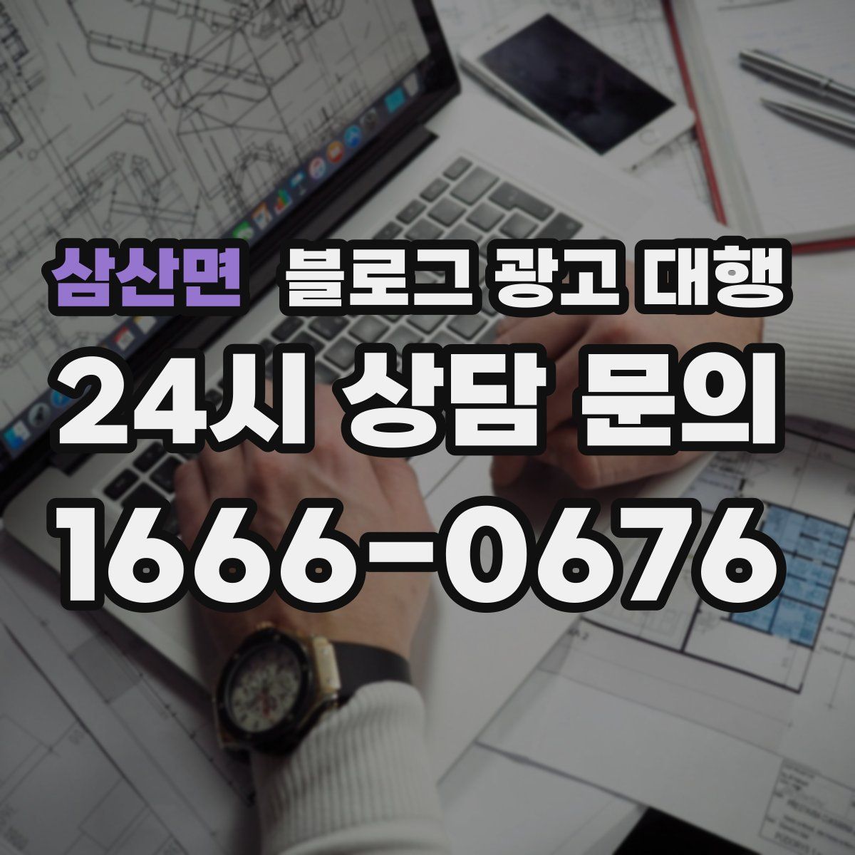 삼산면 블로그 광고 대행