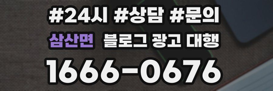 삼산면 블로그 광고 대행