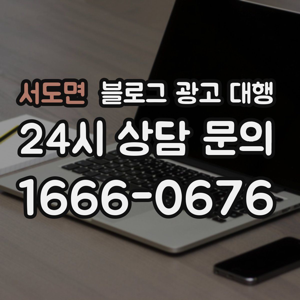 서도면 블로그 광고 대행