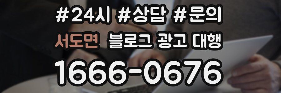 서도면 블로그 광고 대행