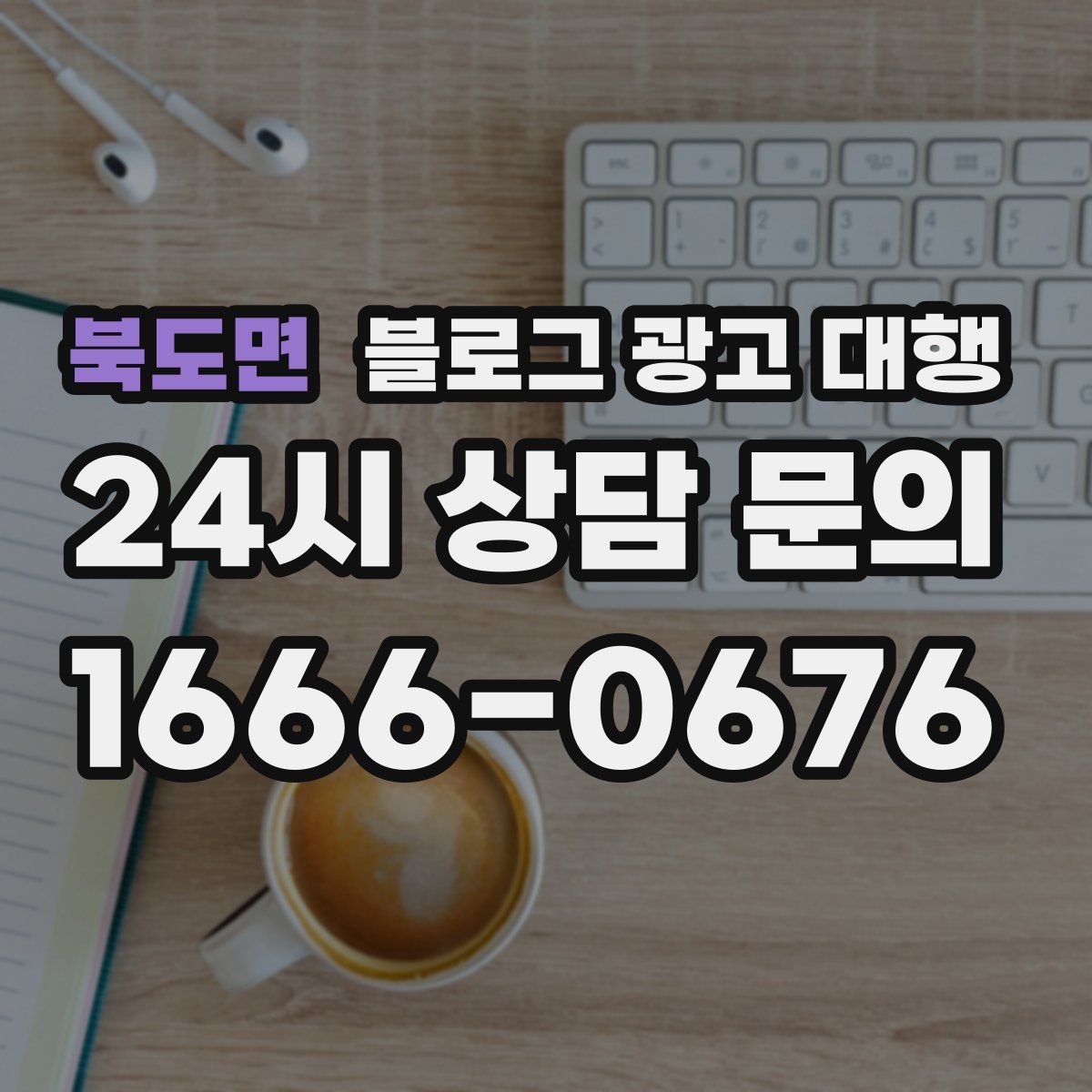 북도면 블로그 광고 대행