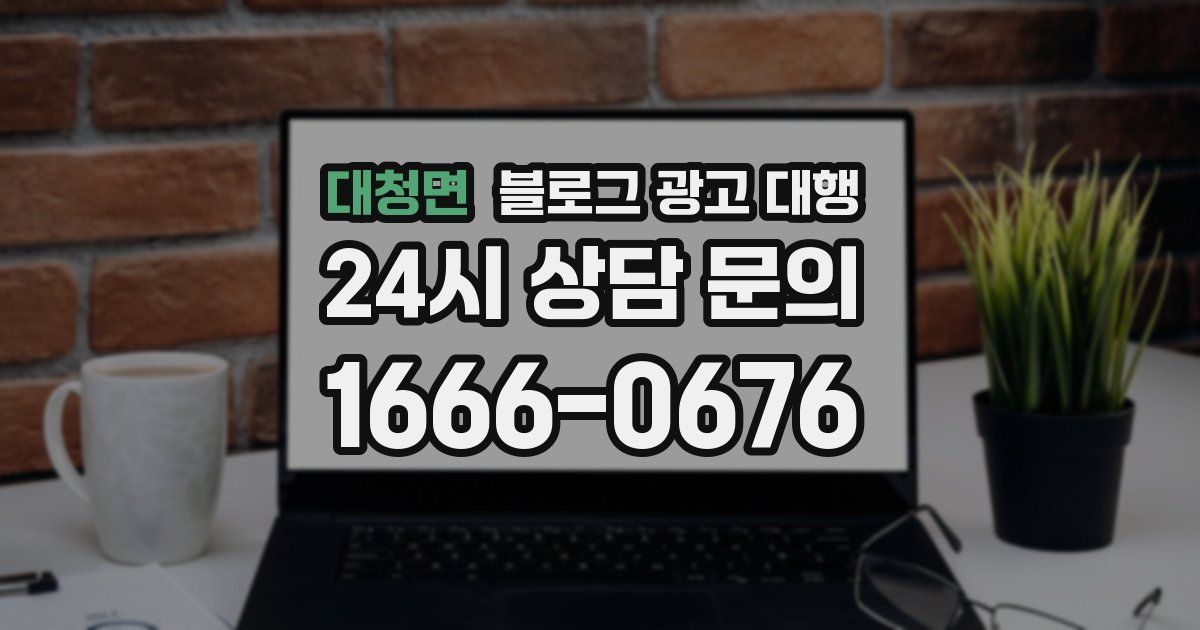 대청면 블로그 광고 대행