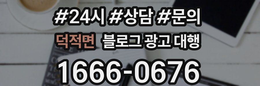 덕적면 블로그 광고 대행