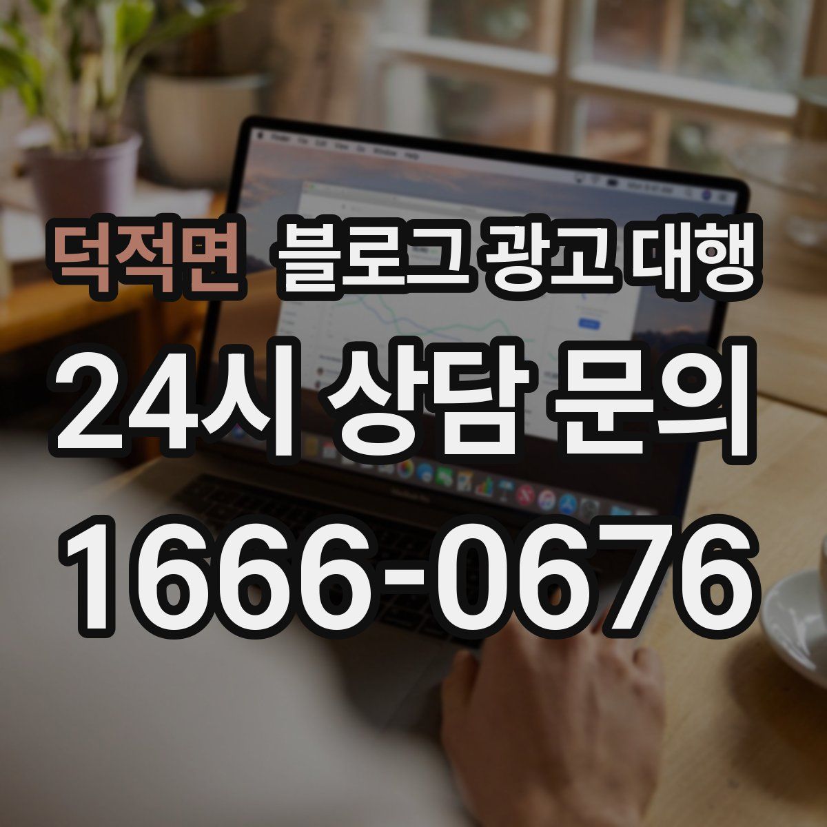 덕적면 블로그 광고 대행