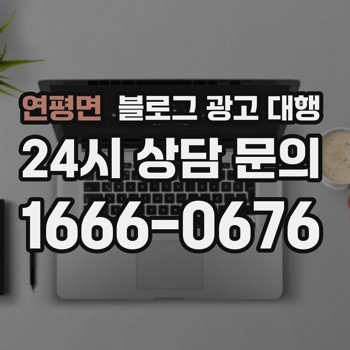 연평면 블로그 광고 대행