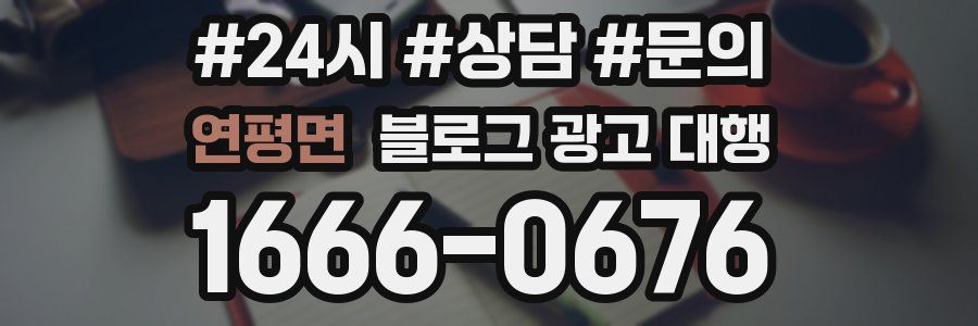 연평면 블로그 광고 대행