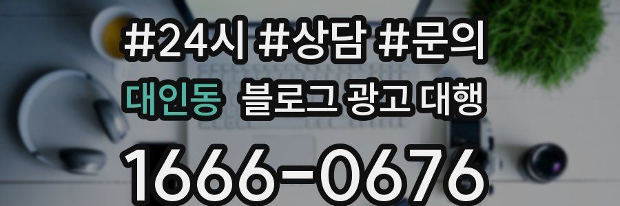 대인동 블로그 광고 대행